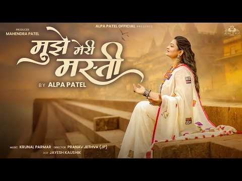 Mujhe Meri Masti || Alpa Patel || मुझे मेरी मस्ती || New Song 2026