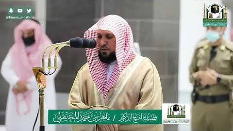 تلاوة فضيلة الشيخ د. ماهر المعيقلي من صلاة المغرب 5 ذو القعدة 1441 هـ | سورتا التين والماعون
