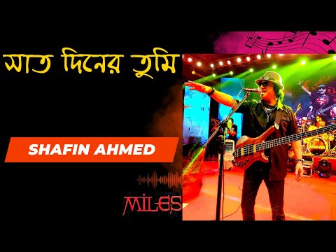 Shafin Ahmed | সাত দিনের তুমি | Shaat Diner Tumi | Bangla Song | Subscribe to this channel