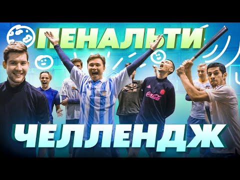 Видео: КТО ШТАТНЫЙ ПЕНАЛЬТИСТ АМКАЛА? // Амкал против Германа