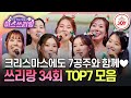 미스쓰리랑 1년간 받은 팬들의 마음 크리스마스 선물로 화끈하게 보답할게요 일곱 산타 TOP7 무대 모음 TVCHOSUNJOY TV CHOSUN 241225 방송 미스쓰리랑 1년간 받은 팬들의 마음 크리스마스 선물로 화끈하게 보답할게요 일곱 산타 TOP7 무대 모음 TVCHOSUNJOY TV CHOSUN 241225 방송