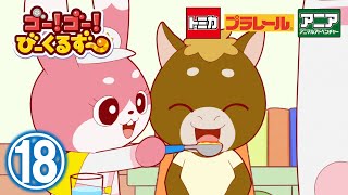 【アニメ】ゴー！ゴ―！びーくるずー『すききらいヘルプ』【トミカ・プラレール・アニア】