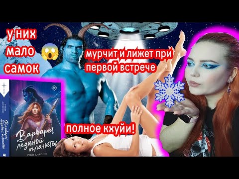 «ВАРВАРЫ ЛЕДЯНОЙ ПЛАНЕТЫ» — ПОХИЩЕНИЕ ПРИШЕЛЬЦАМИ 👽 ВЛАЖНОЕ ЗНАКОМСТВО 👅💦 И ГОРЯЧИЙ ПИПИН 🍆😂 «ВАРВАРЫ ЛЕДЯНОЙ ПЛАНЕТЫ» — ПОХИЩЕНИЕ ПРИШЕЛЬЦАМИ 👽 ВЛАЖНОЕ ЗНАКОМСТВО 👅💦 И ГОРЯЧИЙ ПИПИН 🍆😂