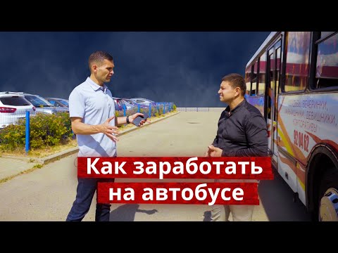 Как заработать на автобусе?