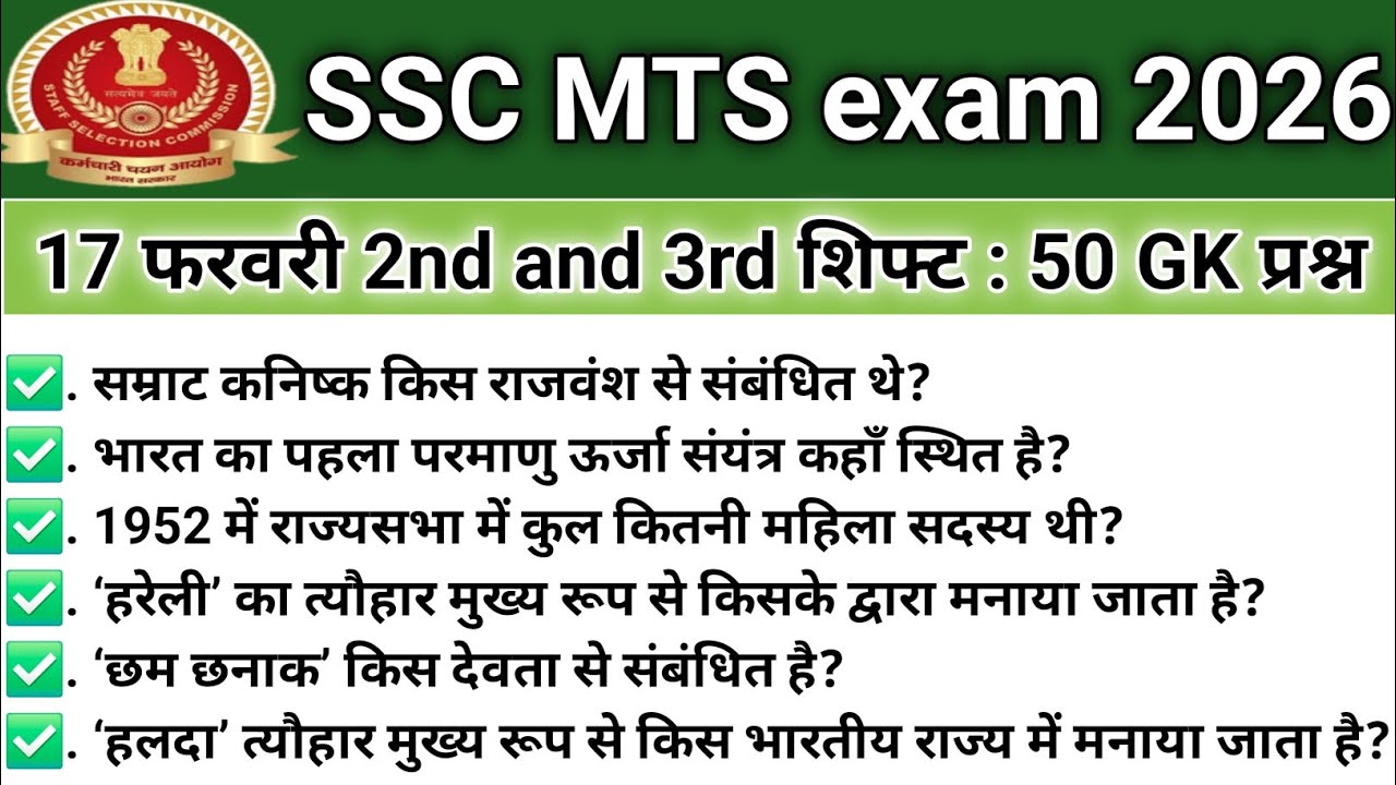SSC MTS EXAM 17 FEBRUARY 2nd, 3rd SHIFT PAPER REVIEW 2026 | TODAY SSC QUESTIONS PAPER ALL | ANALYSIS