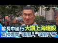 館長中國行