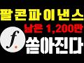 [팔콘파이낸스] 100만 달러 엑시트 시작됐습니다..남은 1,200만 쏟아지면 다 죽는다!