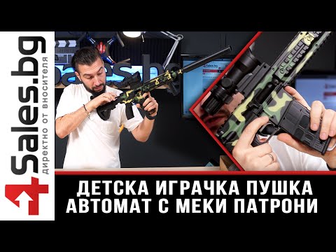 Детска играчка пушка автомат с меки патрони и допълнителни екстри - 4sales.BG