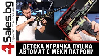 Детска играчка пушка автомат с меки патрони и допълнителни екстри - 4sales.BG