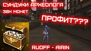 Сундуки Археолога. Я в ПЛЮСЕ