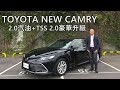 TOYOTA NEW CAMRY  2.0汽油+TSS 2.0豪華升級 | 新車試駕
