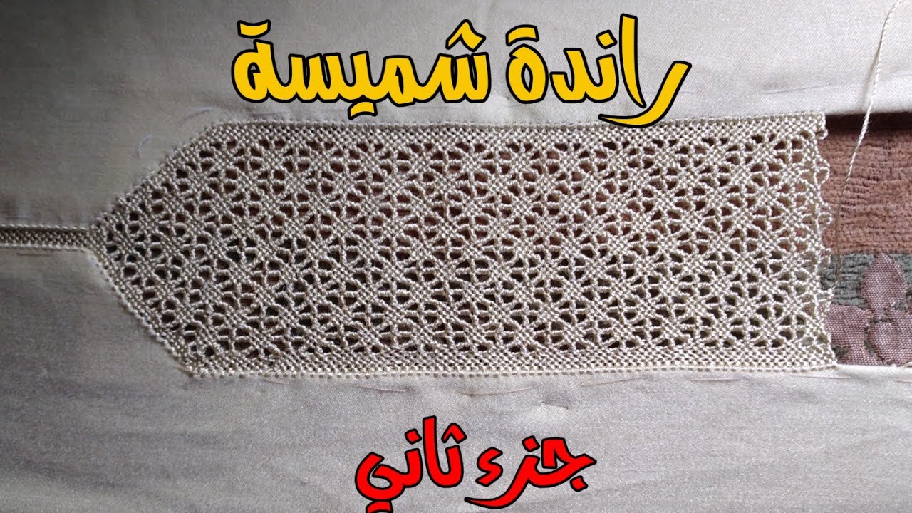 راند شميسة جزء الثاني مع أم يحيى لتعليم الراندة بخطوات سهلة وشرح مبسط للمبتدئات