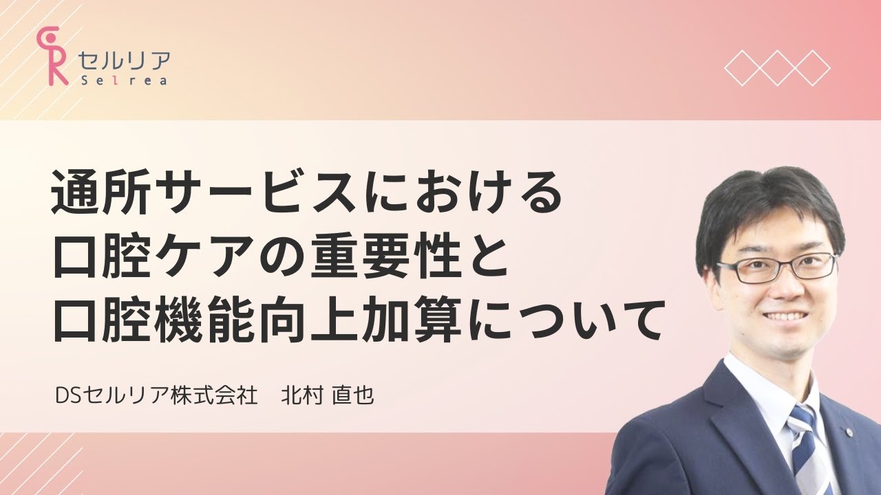 通所サービスにおける口腔ケアの重要性と口腔機能向上加算