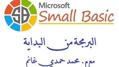 البرمجة للمبتدئين: 1. مقدمة عن البرمجة ولغات البرمجة.. الطريق إلى لغة البيزيك الصغيرة Small Basic