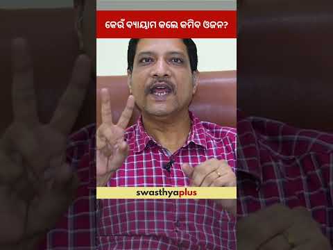କେଉଁ ବ୍ୟାୟାମ କଲେ କମିବ ଓଜନ? | Exercises for Obesity | Dr Abhay Kumar Sahoo | #Shorts