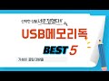 가성비 인기있는 USB메모리독 추천 후기 TOP5