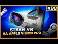 SteamVR на Apple Vision Pro | Проблемы обновления Quest v66 | VR Новости