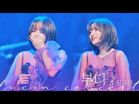 💐부디💐 ｜221029 심규선 단독 콘서트 '밤의 정원 : ENCORE' ｜4K