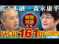 【特別対談】佐々木融 × 森永康平／ドル円1年以内に161円の可能性【後編】／ドル円の見通し／日銀の利上げ／日本経済／インフレ／資産防衛／投資戦略／為替相場