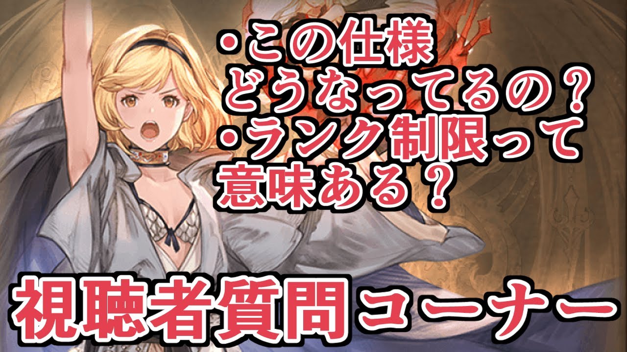 視聴者の疑問に答えるコーナー【グラブル】
