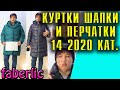 Модные куртки осень 2020 женские. Шапки и перчатки. 14 каталог Фаберлик