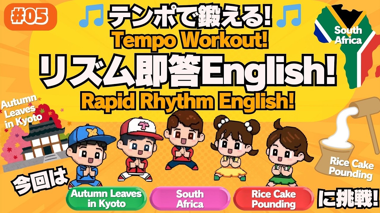 Tempo Workout! Rapid Rhythm English! #05 [South Africa・Kyoto・Mochi] | テンポで鍛える！リズム即答English！
