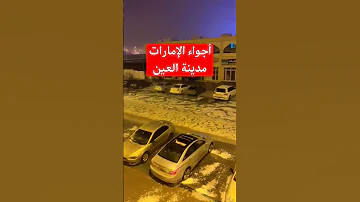 أجواء الإمارات مدينة العين امطار الخير منخفض المزر الامارات دبي ابوظبي العين ثلوج 