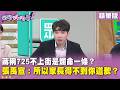 台北市長蔣萬安為725凱道活動與市政行程引發爭議