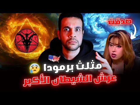 انكشف سر مثلث برمودا و ما تخفيه ناسا عن العالم  