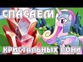 Спасаем кристальных пони в игре Май Литл Пони (My Little Pony) - часть 2