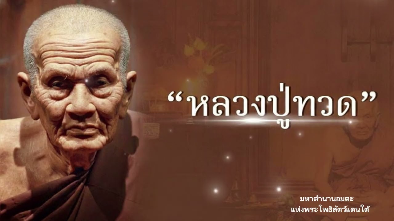 มหาตำนานอะมะตะแห่งพระโพธิสัตว์แดนใต้ สมเด็จเจ้าพะโคะ หลวงปู่ทวด เหยียบน้ำทะเลจืด #รู้ธรรมดีกว่า
