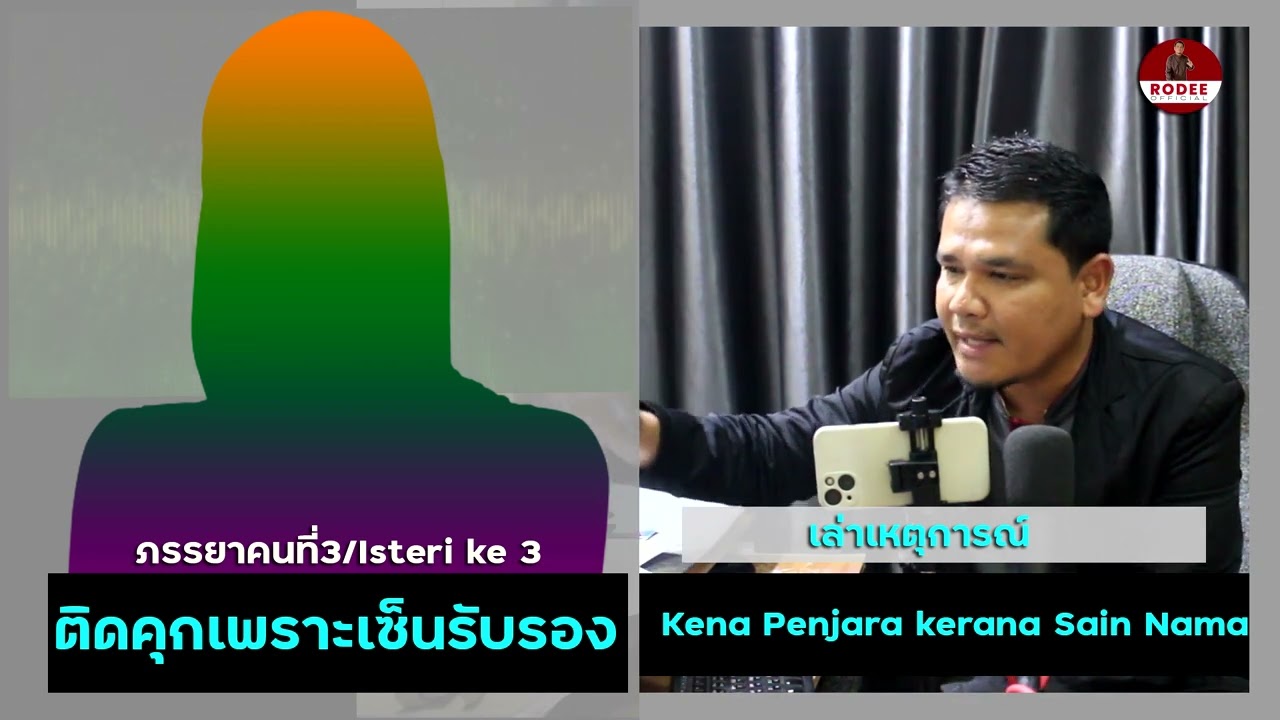 #267[Interview]  สวมรอยบัตรประชาชน สุดท้ายคนเซ็นต้องผิด