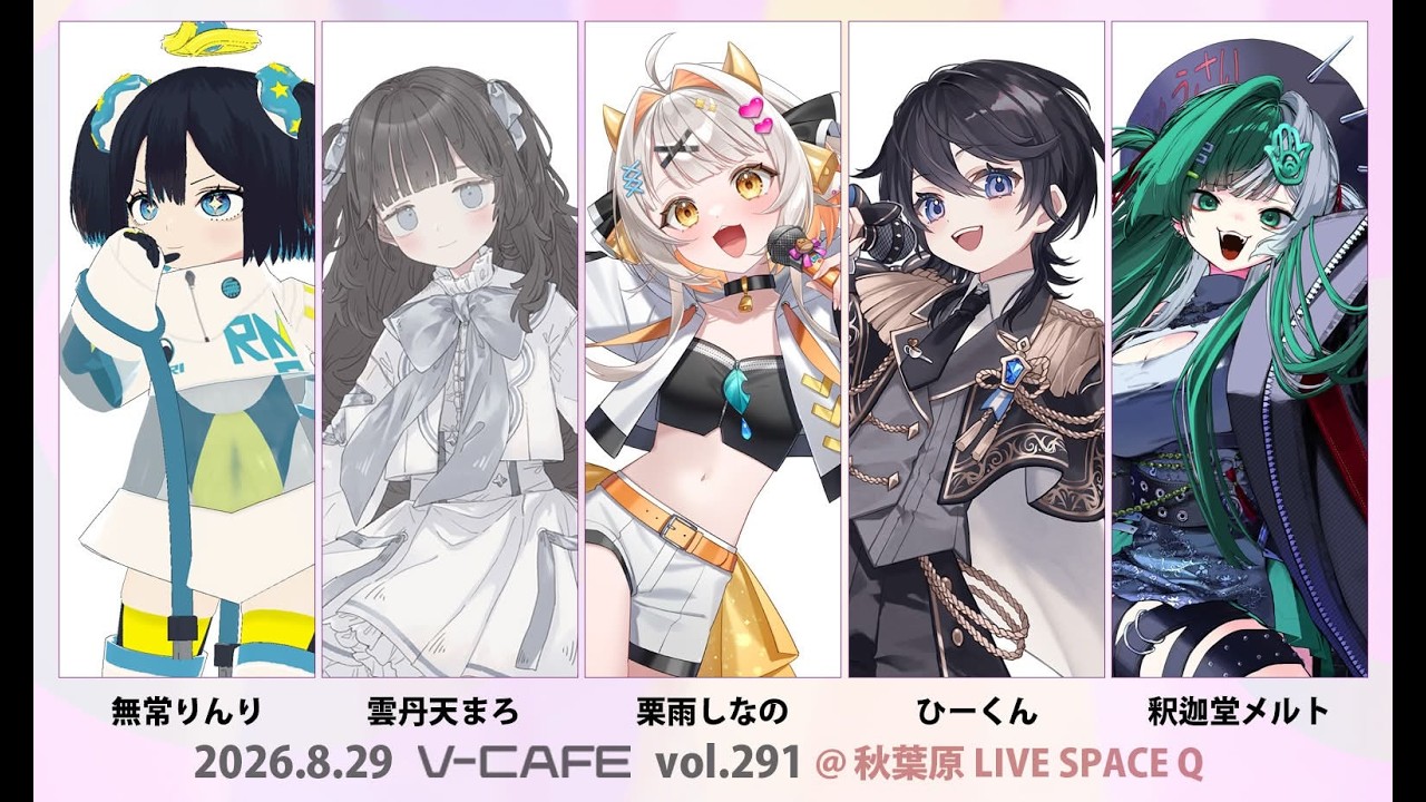 お知らせ】ぶいかふぇ♪vol.291に出演します🎉チケット先行抽選販売