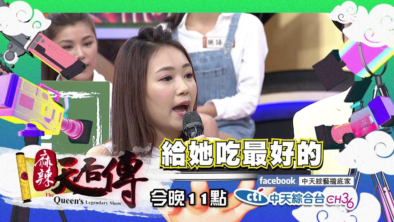 【麻辣天后傳－預告】孩子你要窮養還是富養好？你是照書養還是照豬養大的？2018.04.17