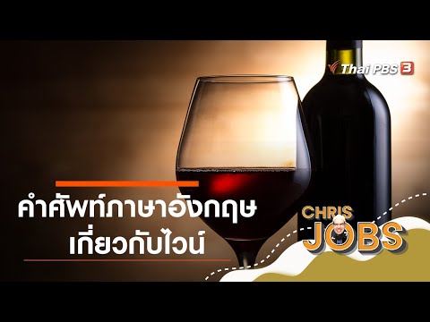 คำศัพท์ภาษาอังกฤษเกี่ยวกับไวน์ : สาระน่ารู้จาก Chris Jobs