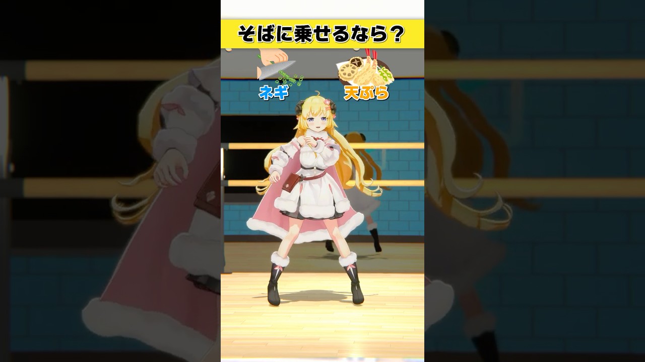 そばに乗せるなら？ネギ or 天ぷら【 #今日のわため 】 #shorts #hololive  #vtuber