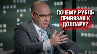 БАНК РОССИИ - РУБЛЬ ПРИВЯЗАН К ДОЛЛАРУ