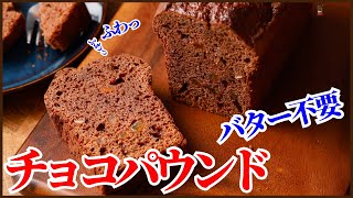 パウンドケーキ（チョコレートパウンドケーキ）｜KAZUAKI EGUCHI / チョコレートのプロ：ショコラティエ Chocolateさんのレシピ書き起こし