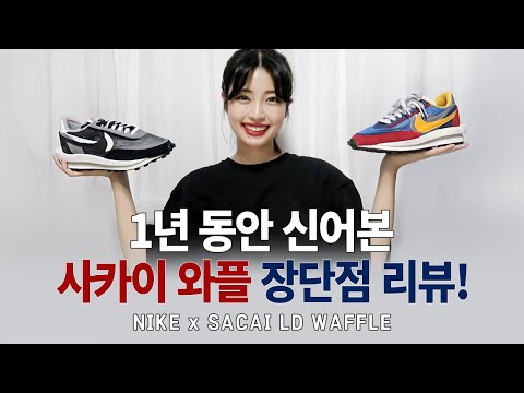 나이키x사카이 LD와플, 1년 동안 신어본 솔직 리뷰/여름운동화/여름운동화 추천/nike/sacai/LDwaffle/