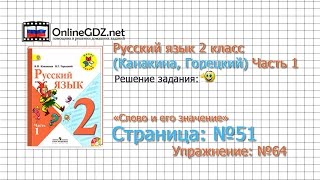 Страница 51 Упражнение 64 «Слово и его значение» - Русский язык 2 класс (Канакина, Горецкий) Часть 1 Страница 51 Упражнение 64 «Слово и его значение» - Русский язык 2 класс (Канакина, Горецкий) Часть 1
