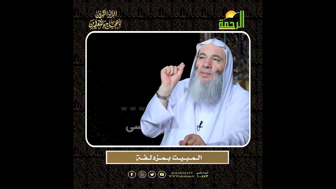 الــمــبــيــت بــمــزدلــفــة الشيخ الدكتور محمد حسان أعظم وصايا الحج وأشرفها !!