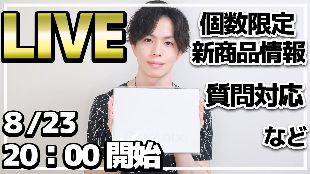 LIVE配信】CeraLaboからお得な限定トライアルセット発売！新商品情報＋