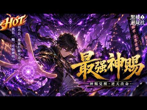 最热合集!《最强神赐》:世人皆为普通天赋苦苦修行,我意外觉醒世间最强神赐天赋!破格突破境界,战力飙升,碾压全场同辈天骄!#热血 #玄幻 #男频 #爽文 #战斗 #修仙 #黑桃悬疑社