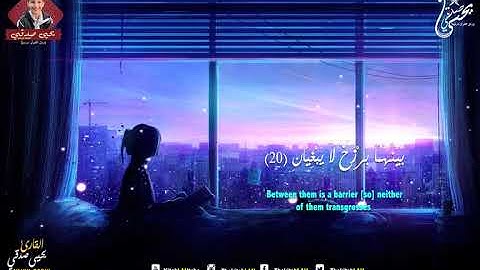 قراءة هادئة لما تيسر من سورة الرحمن - يحيى صدقي
