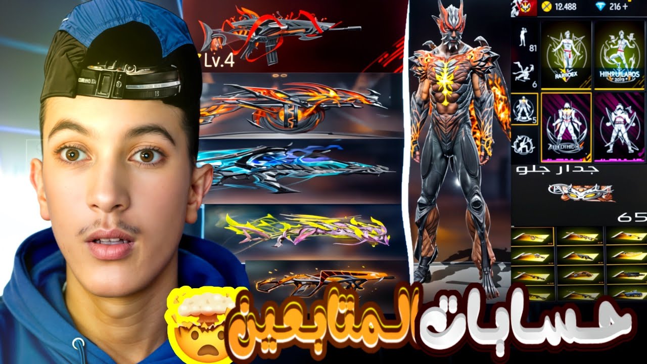 فري فاير/🎯 استعراض حسابات المتابعين | حساب فيه سكنات نادرة وفي أخير لعبت غيمبلاي قوية👊