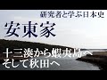 戦国大名06　安東家　津軽十三湊から夷島・檜山へと勢力を拡大【研究者と学ぶ日本史】