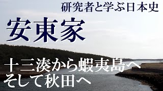 戦国大名06　安東家　津軽十三湊から夷島・檜山へと勢力を拡大【研究者と学ぶ日本史】