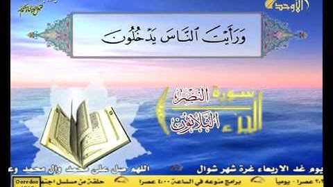 سورة النصر - الجزء الثلاثون - صوت ونص