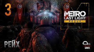 Metro Last Light Redux # 3 Рейх (HARD)