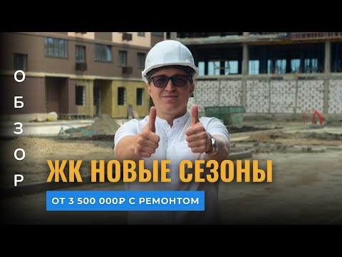 Квартиры с ремонтом в Краснодаре от 3 500 000 Р | ЖК Новые сезоны